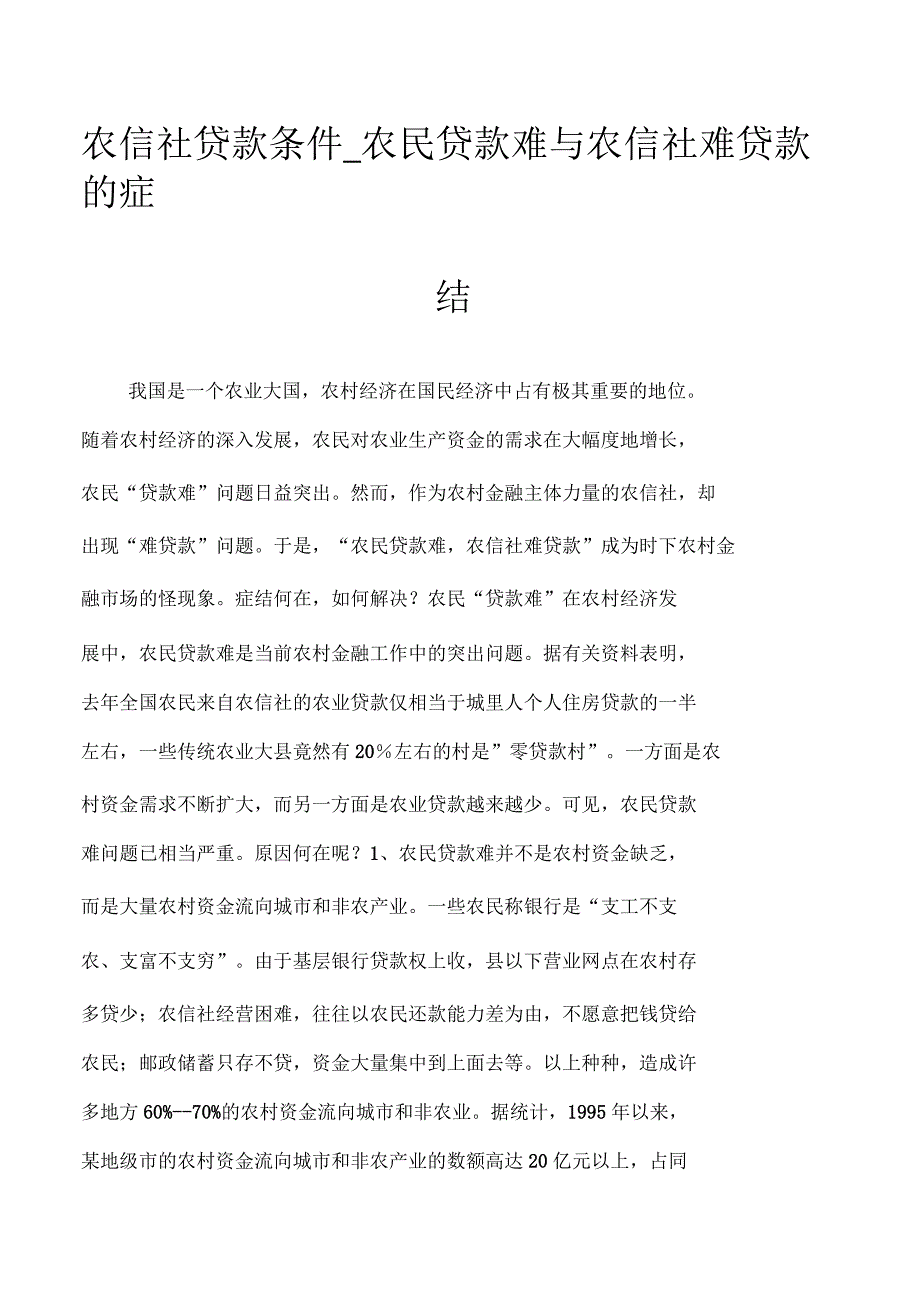 农信社贷款条件农民贷款难与农信社难贷款的症结_第1页