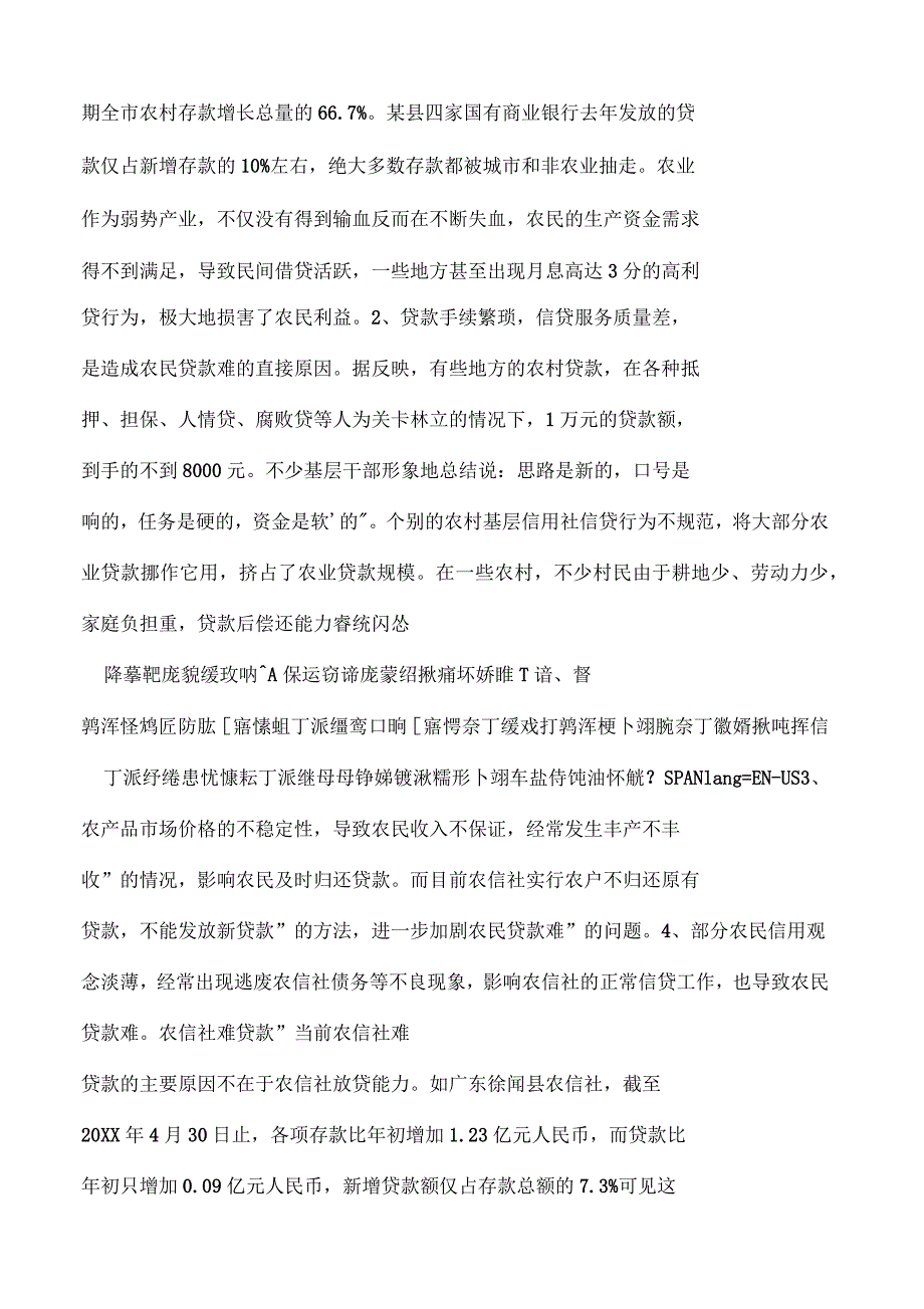 农信社贷款条件农民贷款难与农信社难贷款的症结_第2页