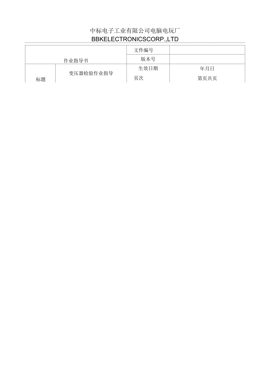 电子行业检验作业指导书(变压器)_第4页