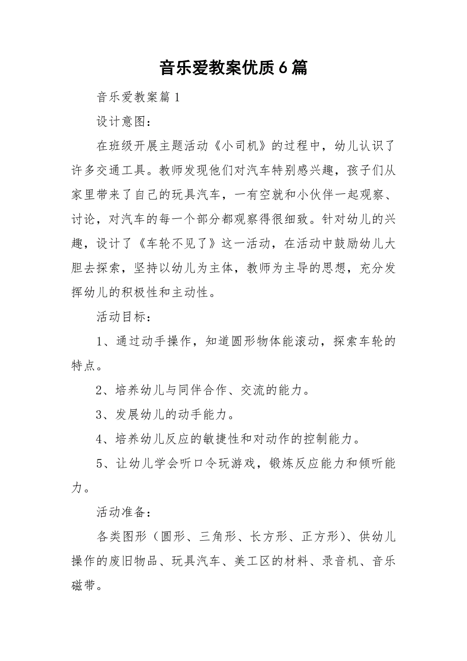 音乐爱教案优质6篇_第1页