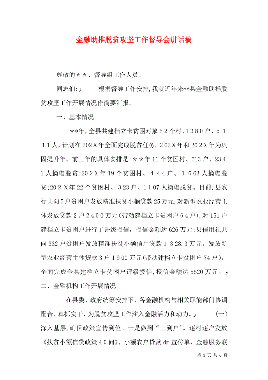 金融助推脱贫攻坚工作督导会讲话稿_第1页