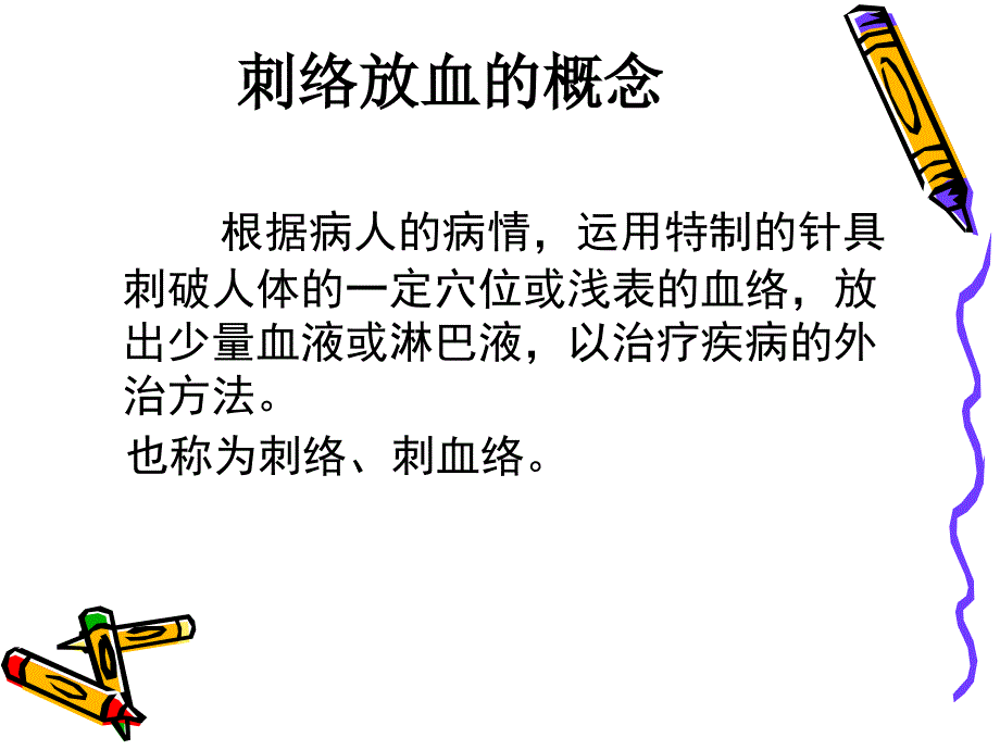 刺络放血疗法演示PPT_第2页