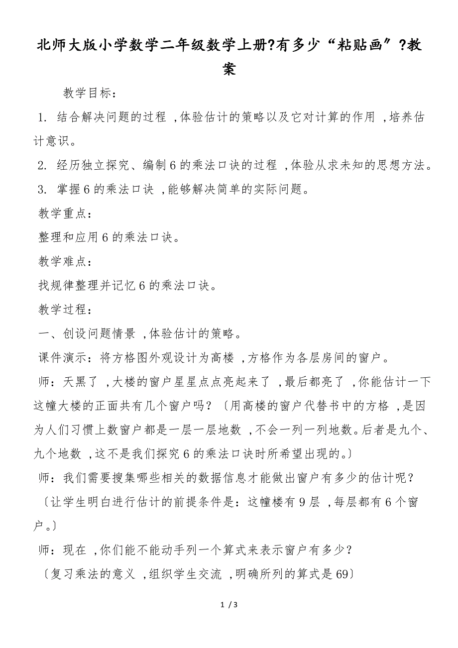 北师大版小学数学二年级数学上册《有多少“粘贴画”》教案_第1页