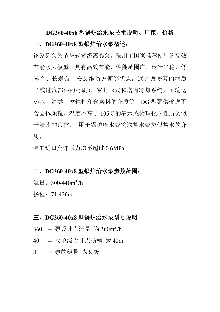 DG360-40x8型锅炉给水泵技术说明、厂家、价格_第1页