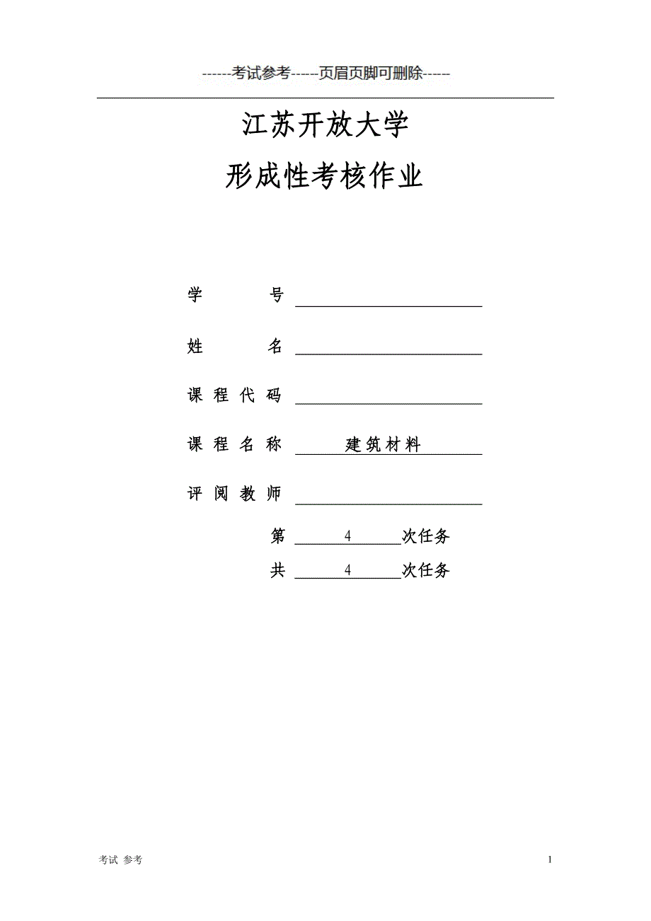 「江苏开放大学 建筑材料第四次作业」.doc_第1页