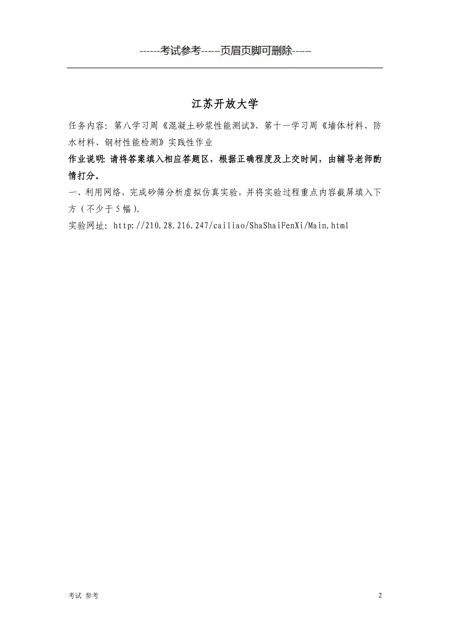 「江苏开放大学 建筑材料第四次作业」.doc_第2页