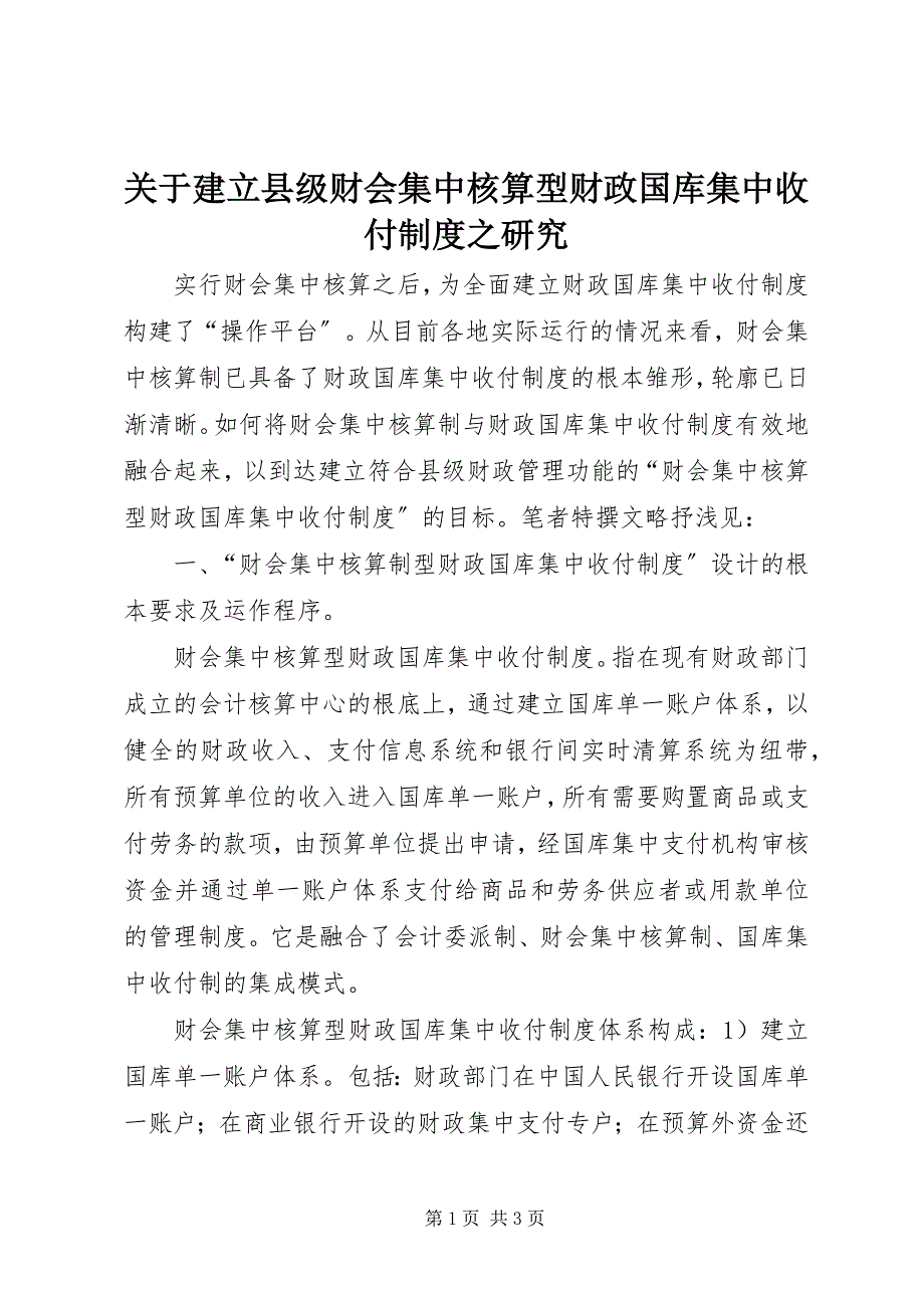 2023年建立县级财会集中核算型财政国库集中收付制度之研究.docx_第1页