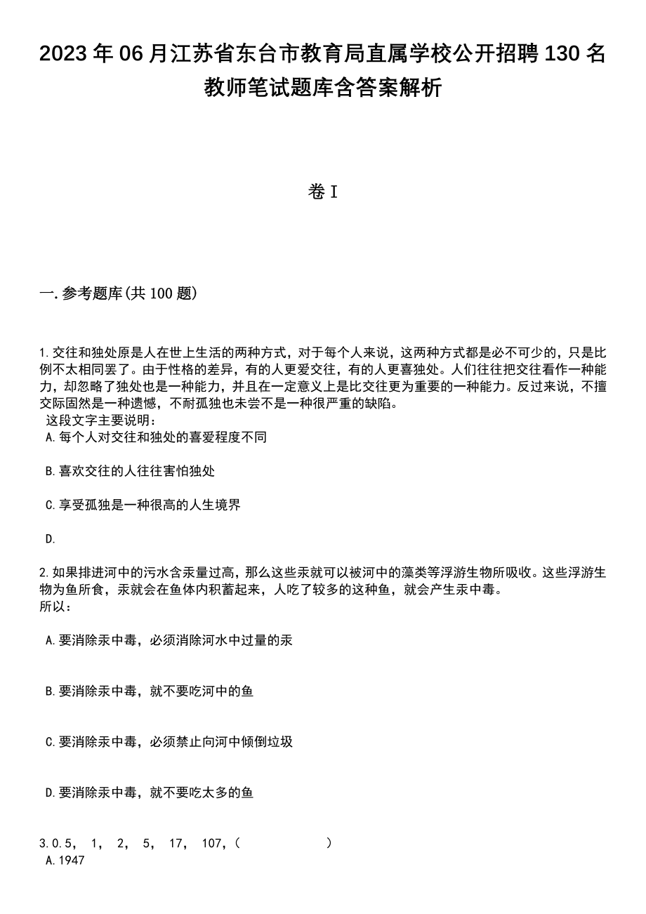 2023年06月江苏省东台市教育局直属学校公开招聘130名教师笔试题库含答案带解析_第1页