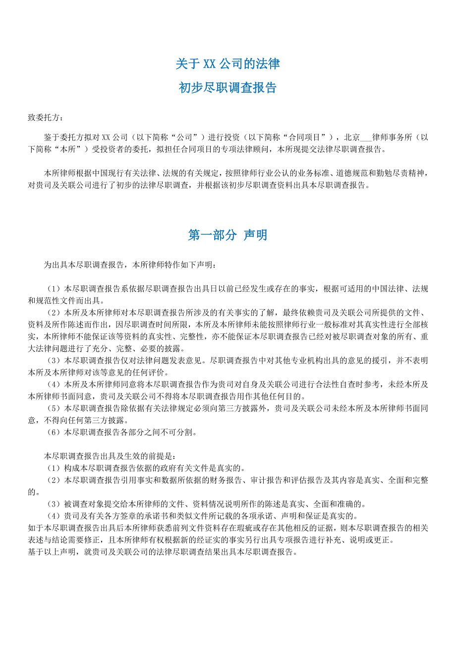 《某项目法律尽职调查报告格式模板》_第1页