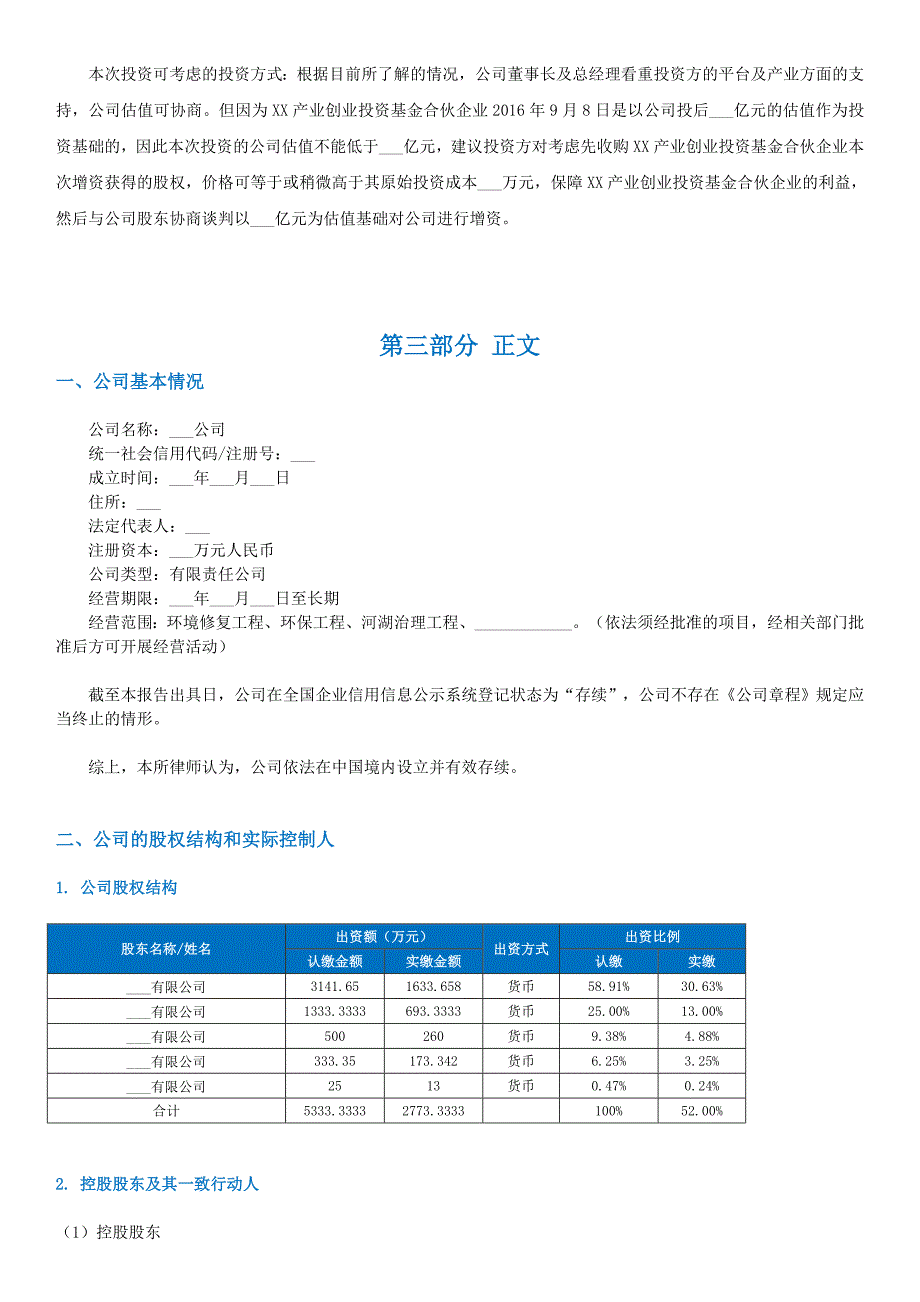 《某项目法律尽职调查报告格式模板》_第3页