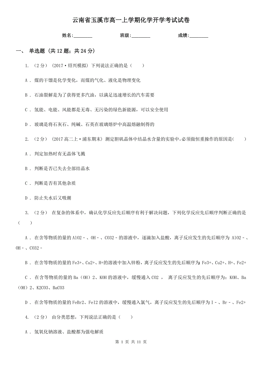 云南省玉溪市高一上学期化学开学考试试卷_第1页