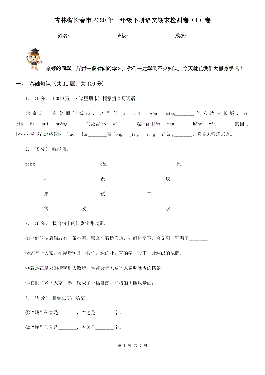 吉林省长春市2020年一年级下册语文期末检测卷（I）卷_第1页