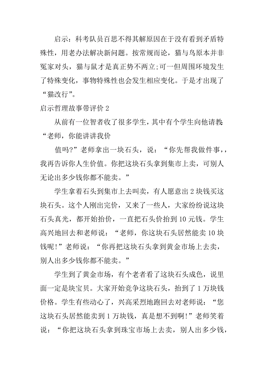 启示哲理故事带评价3篇揭示哲理的故事_第2页