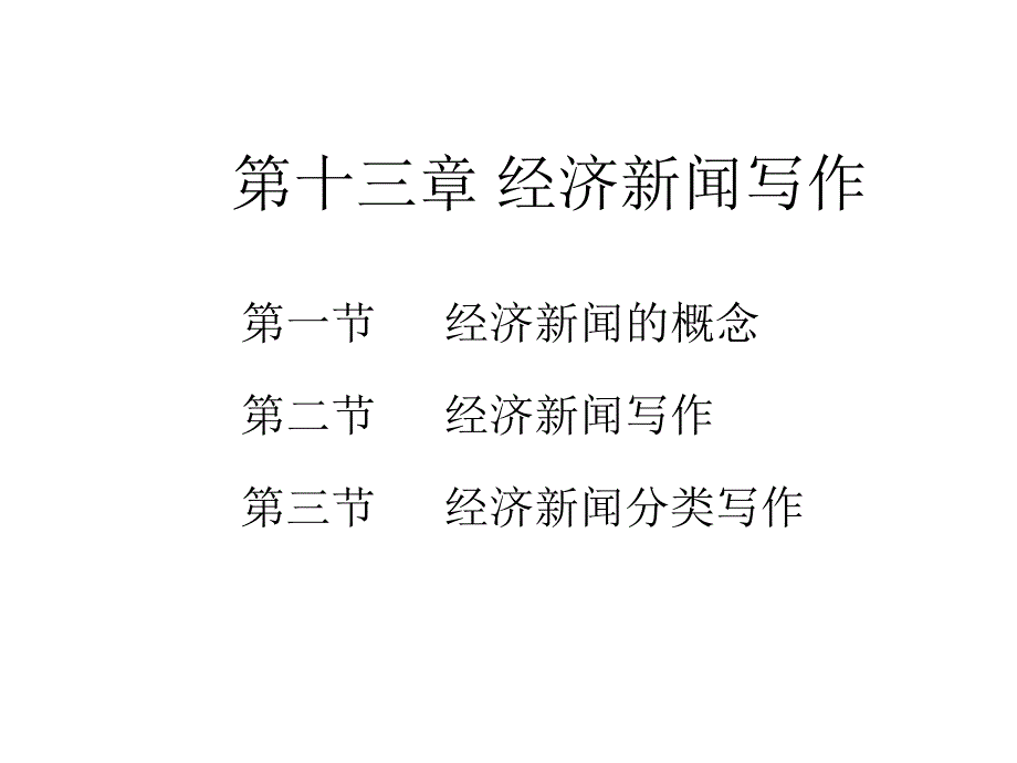 第十三章经济新闻写作课件_第1页