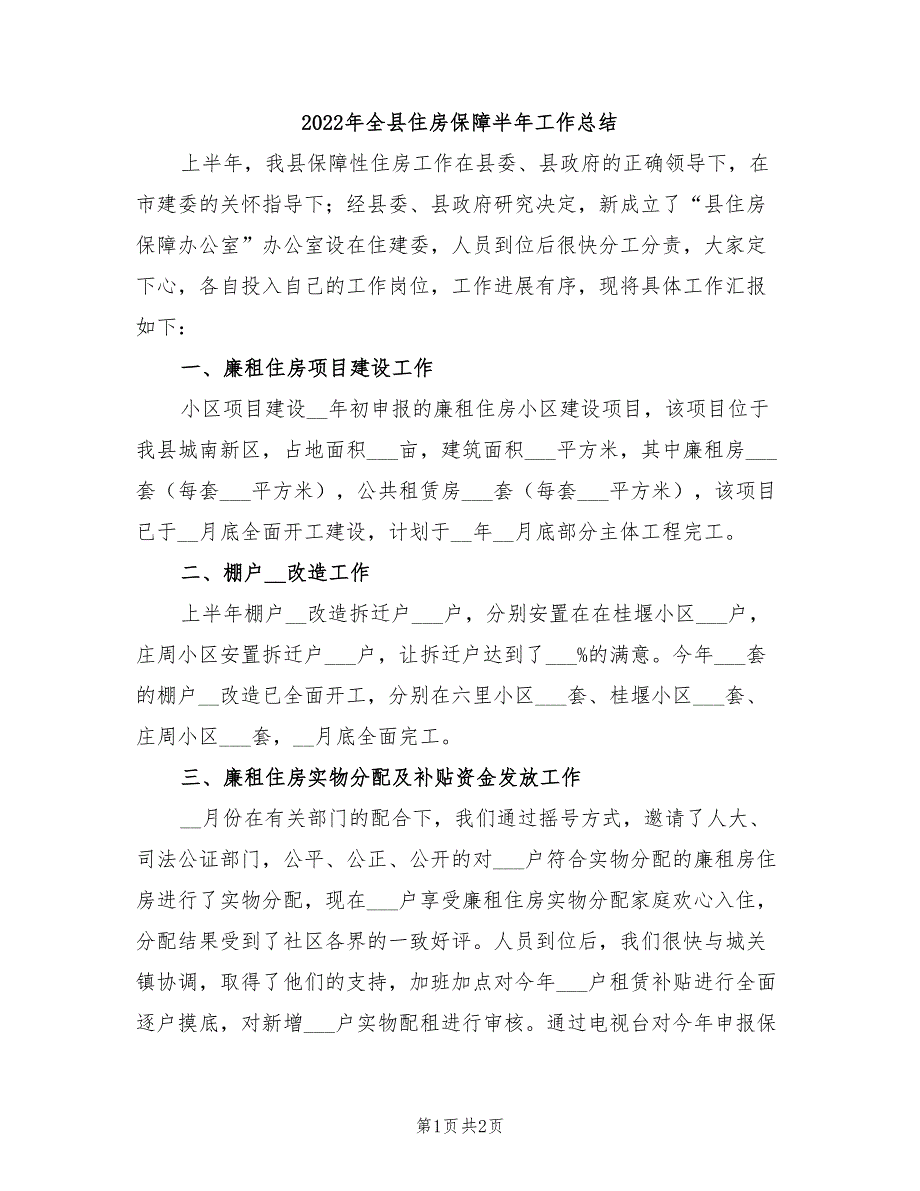 2022年全县住房保障半年工作总结_第1页