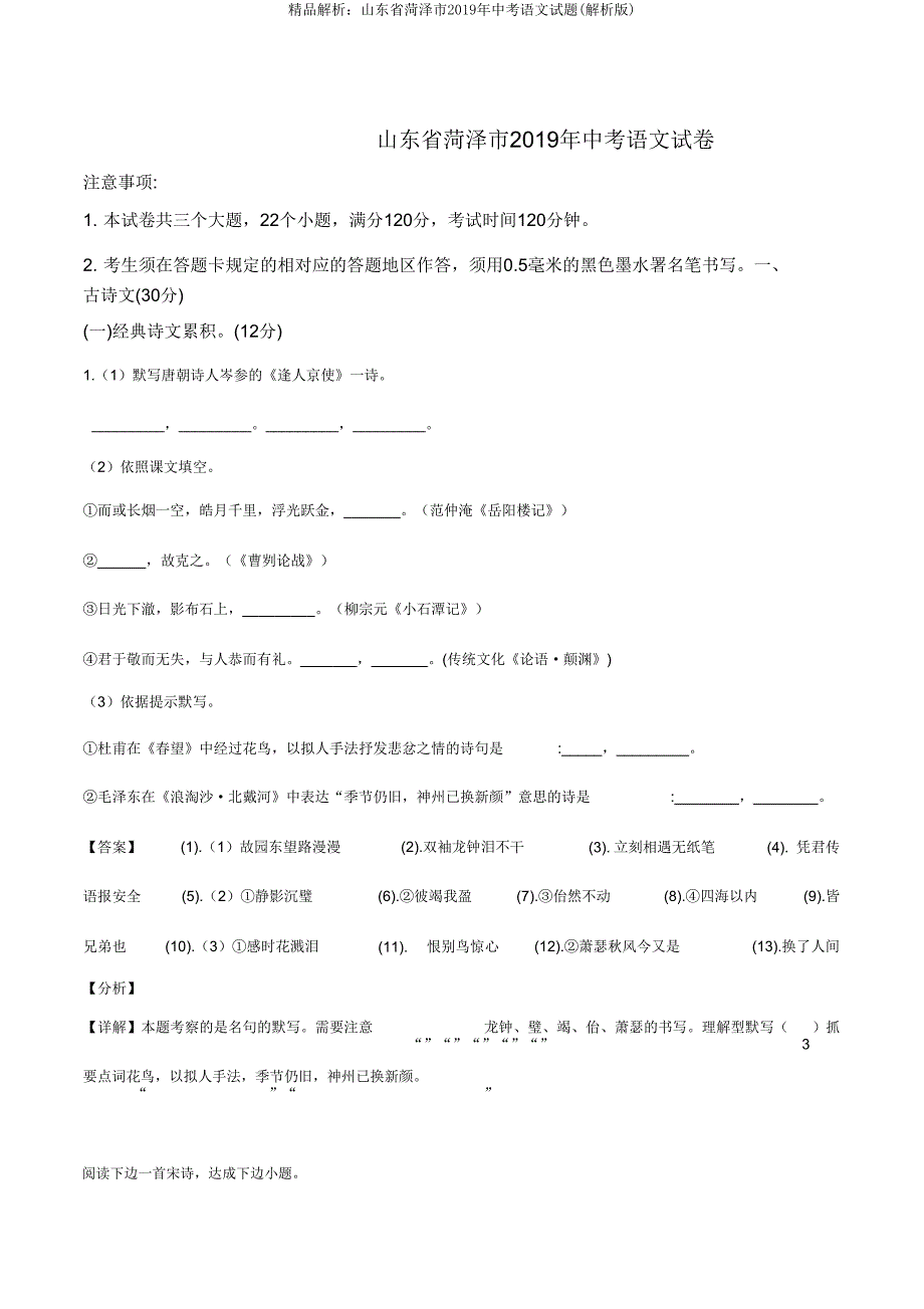 解析山东省菏泽市2019年中考语文试题(解析版).doc_第1页