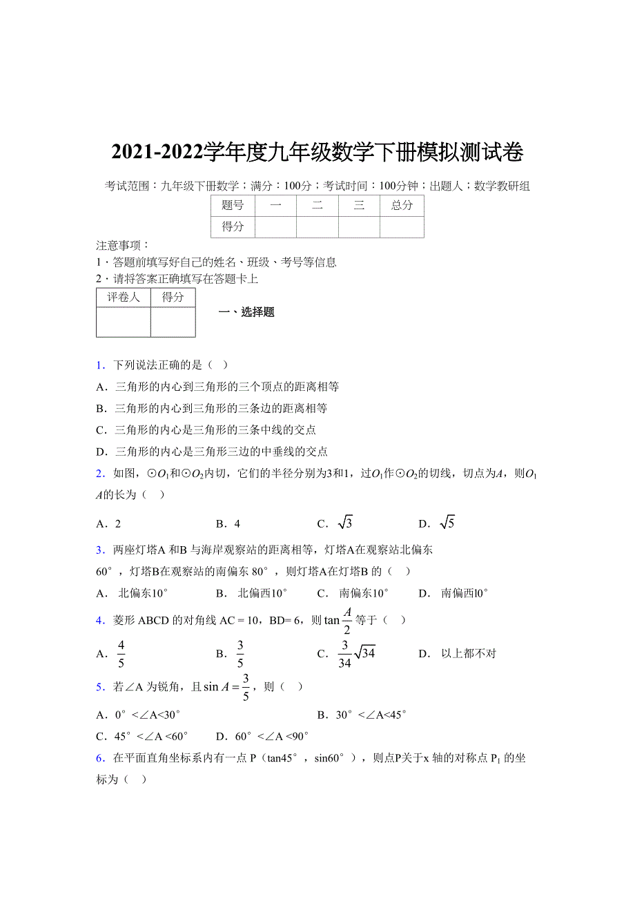 2021-2022学年度九年级数学下册模拟测试卷 (8112)_第1页