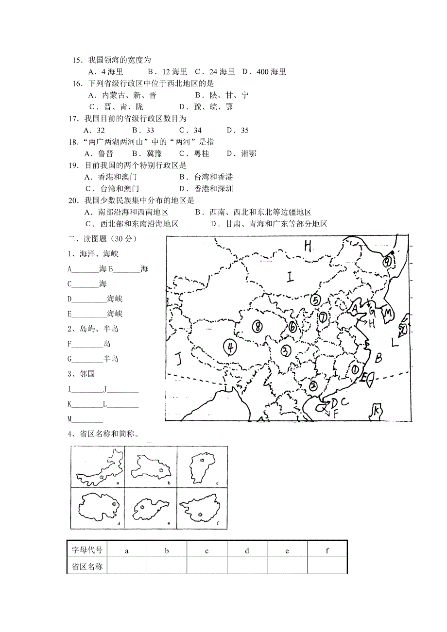 八年级地理上册第一章从世界看中国测试题.doc_第2页