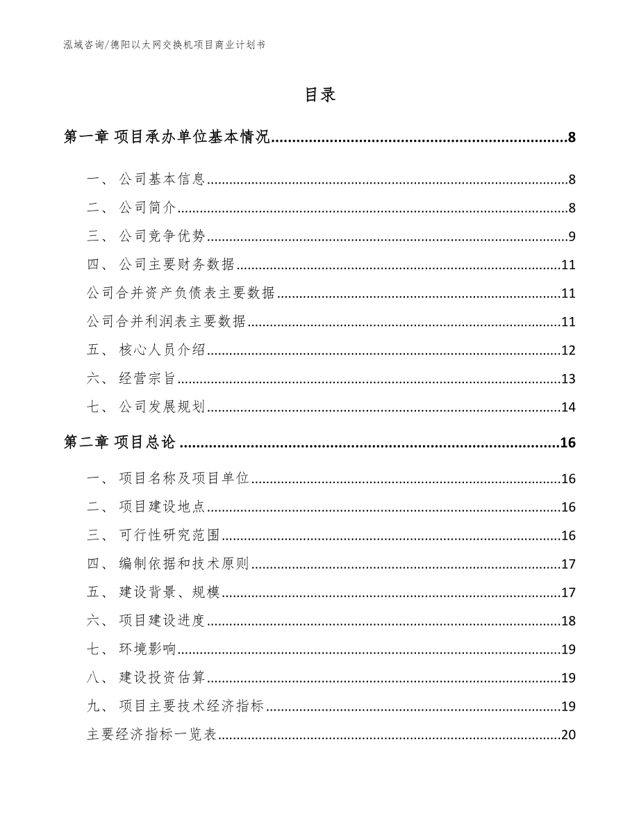 德阳以太网交换机项目商业计划书【范文】_第2页