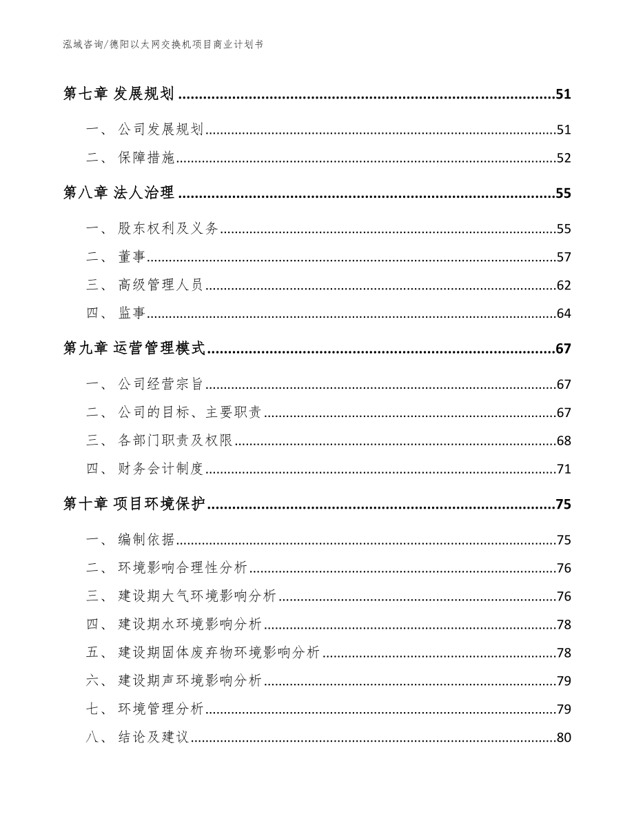 德阳以太网交换机项目商业计划书【范文】_第4页