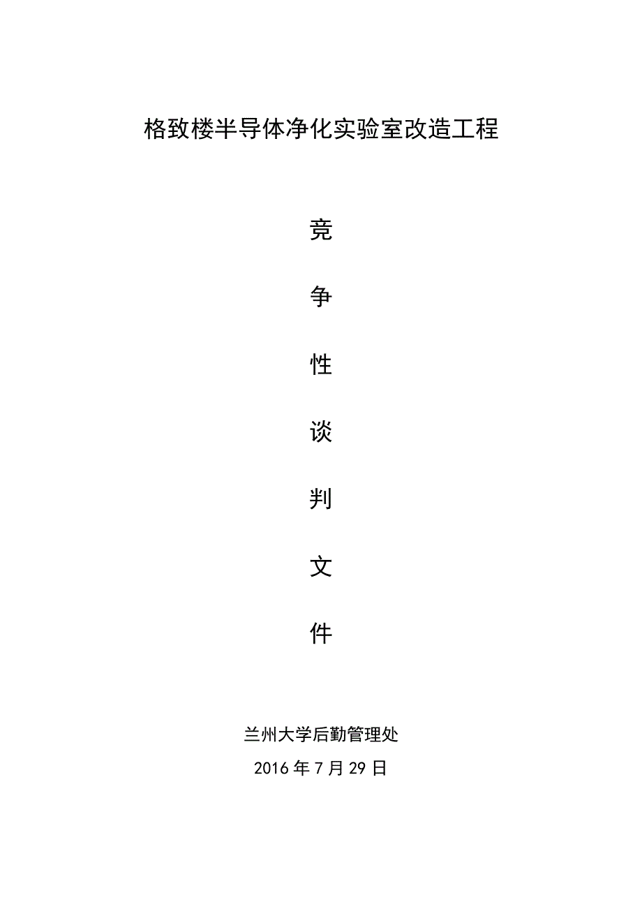 格致楼半导体净化室改造工程_第1页