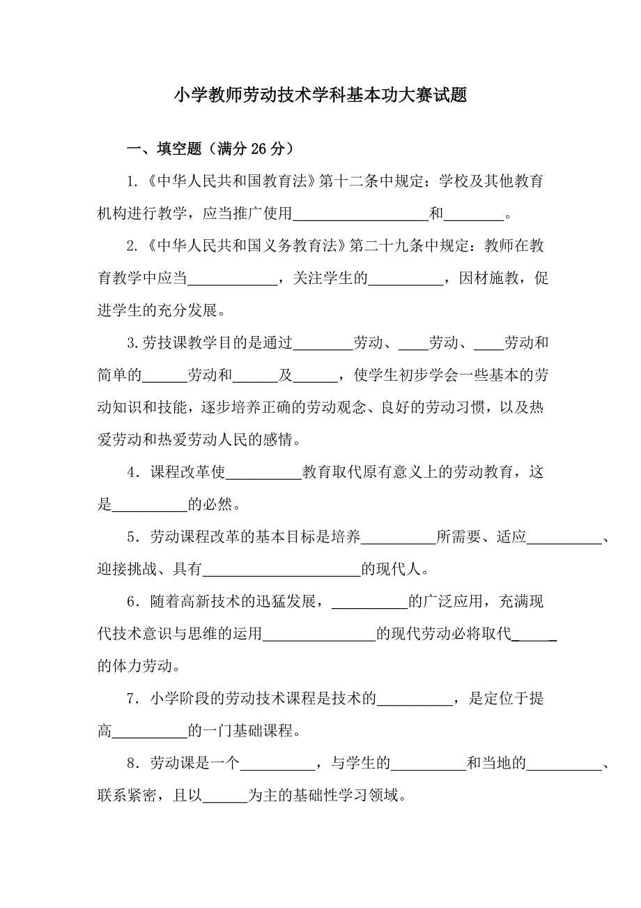 小学教师劳动技术学科基本功大赛试题_第1页