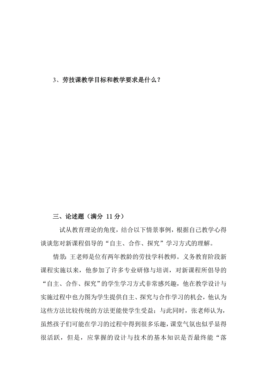 小学教师劳动技术学科基本功大赛试题_第3页