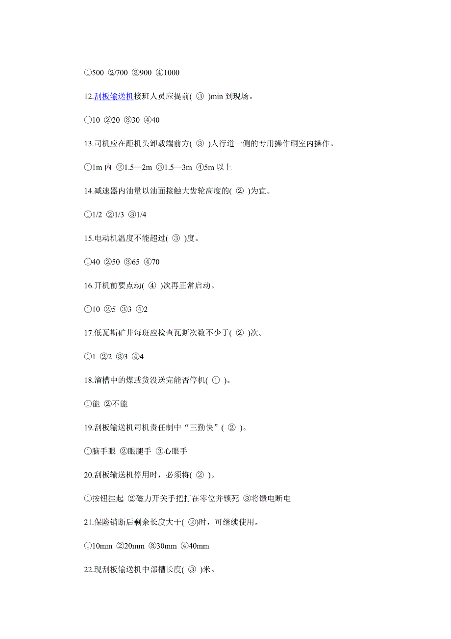 煤矿井下输送机司机复习题.doc_第2页