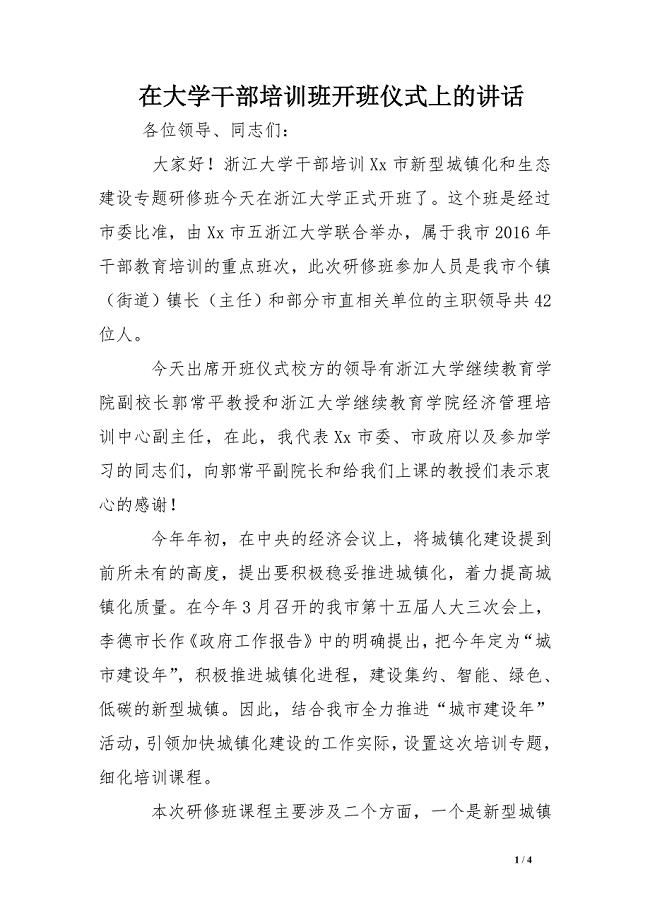 在大学干部培训班开班仪式上的讲话