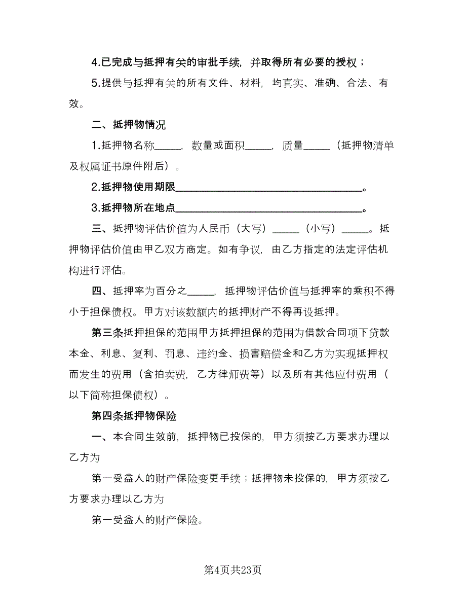 标准借款合同简洁版（七篇）_第4页