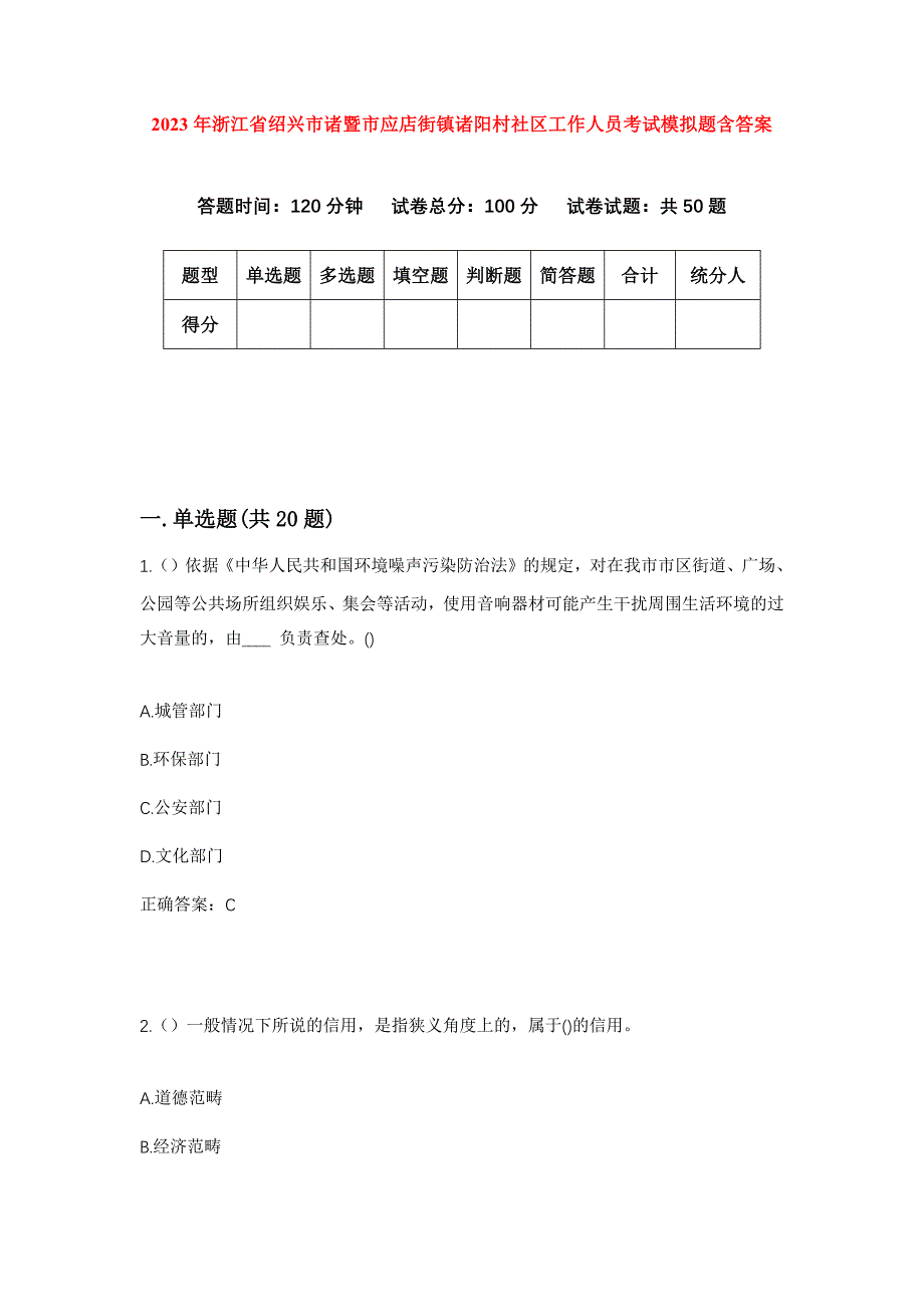 2023年浙江省绍兴市诸暨市应店街镇诸阳村社区工作人员考试模拟题含答案_第1页