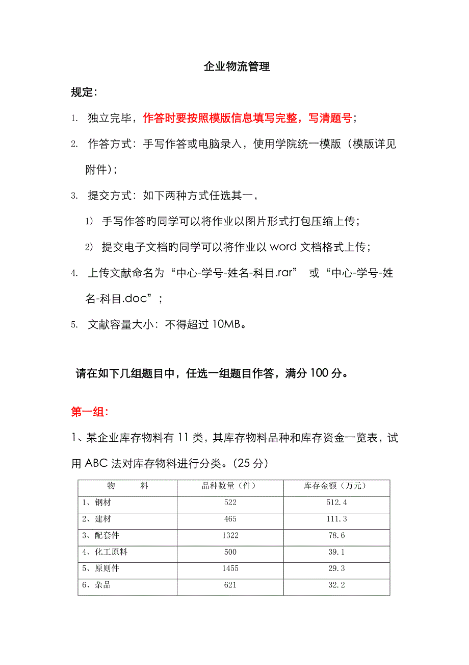 2023年天大企业物流管理期末大作业考核要求新编_第1页