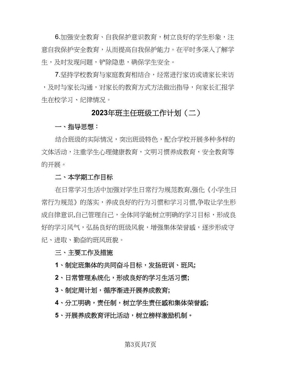 2023年班主任班级工作计划（三篇）.doc_第3页