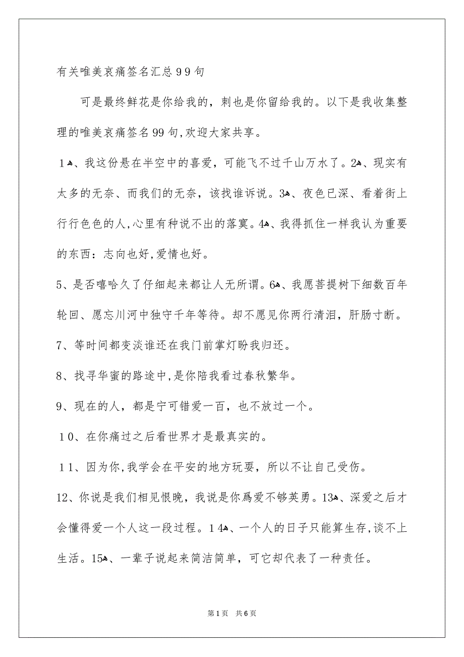 有关唯美哀痛签名汇总99句_第1页