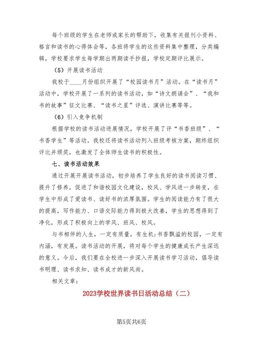 2023学校世界读书日活动总结（二篇）.doc_第5页