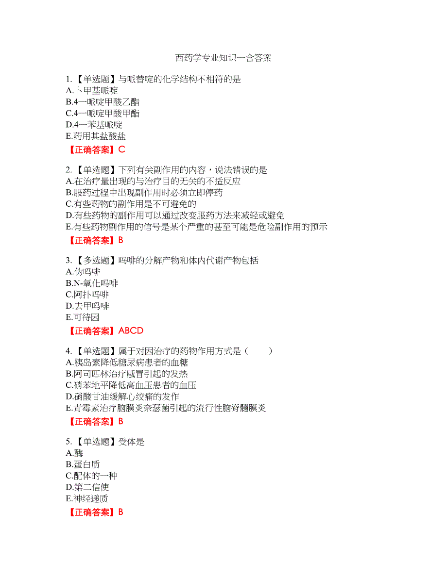 西药学专业知识一45含答案_第1页