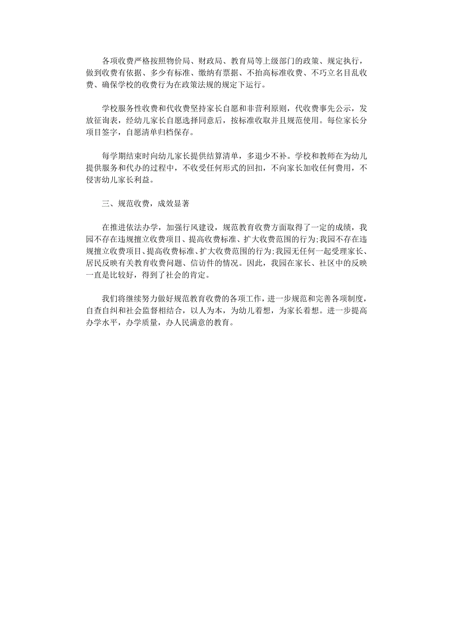 2021年幼儿园收费自查报告范文最新_第4页