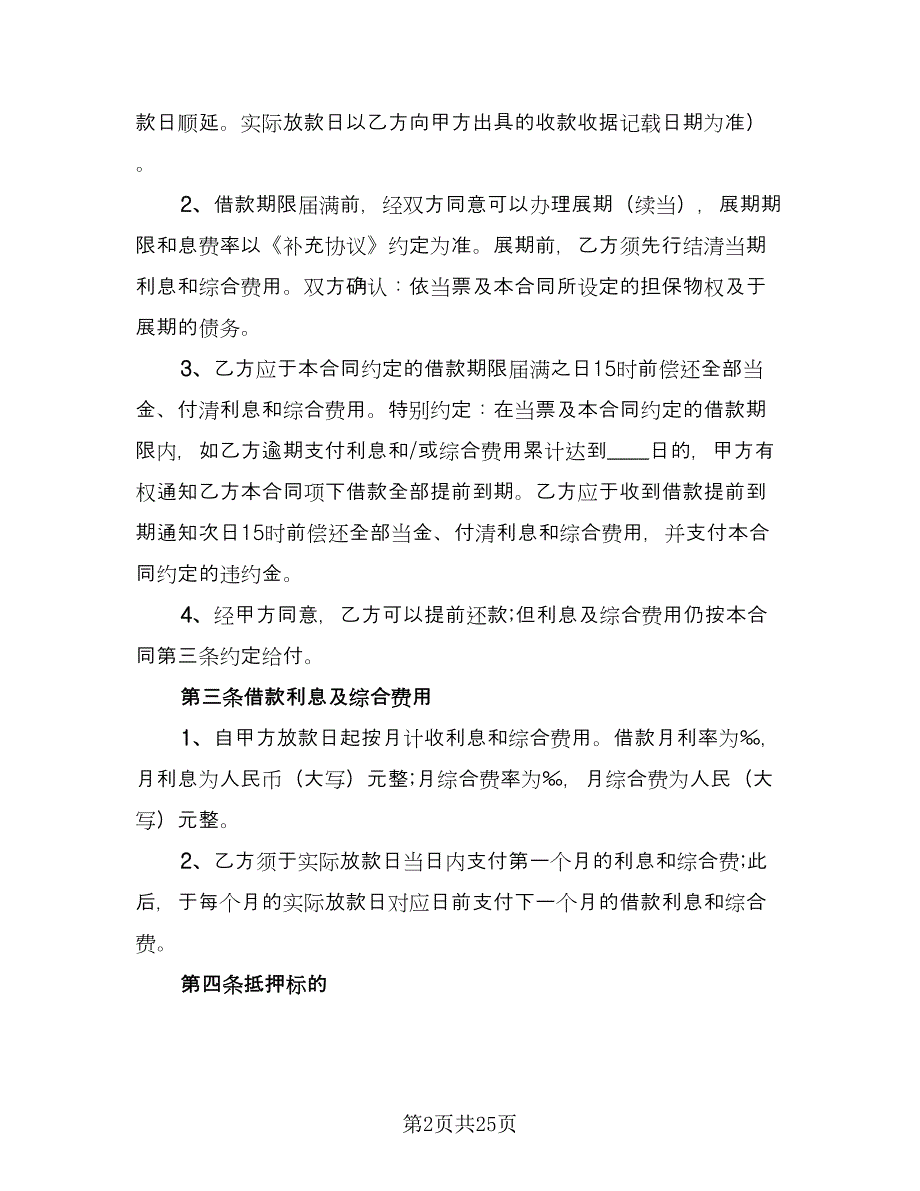 私人轿车抵押借款协议书律师版（7篇）_第2页