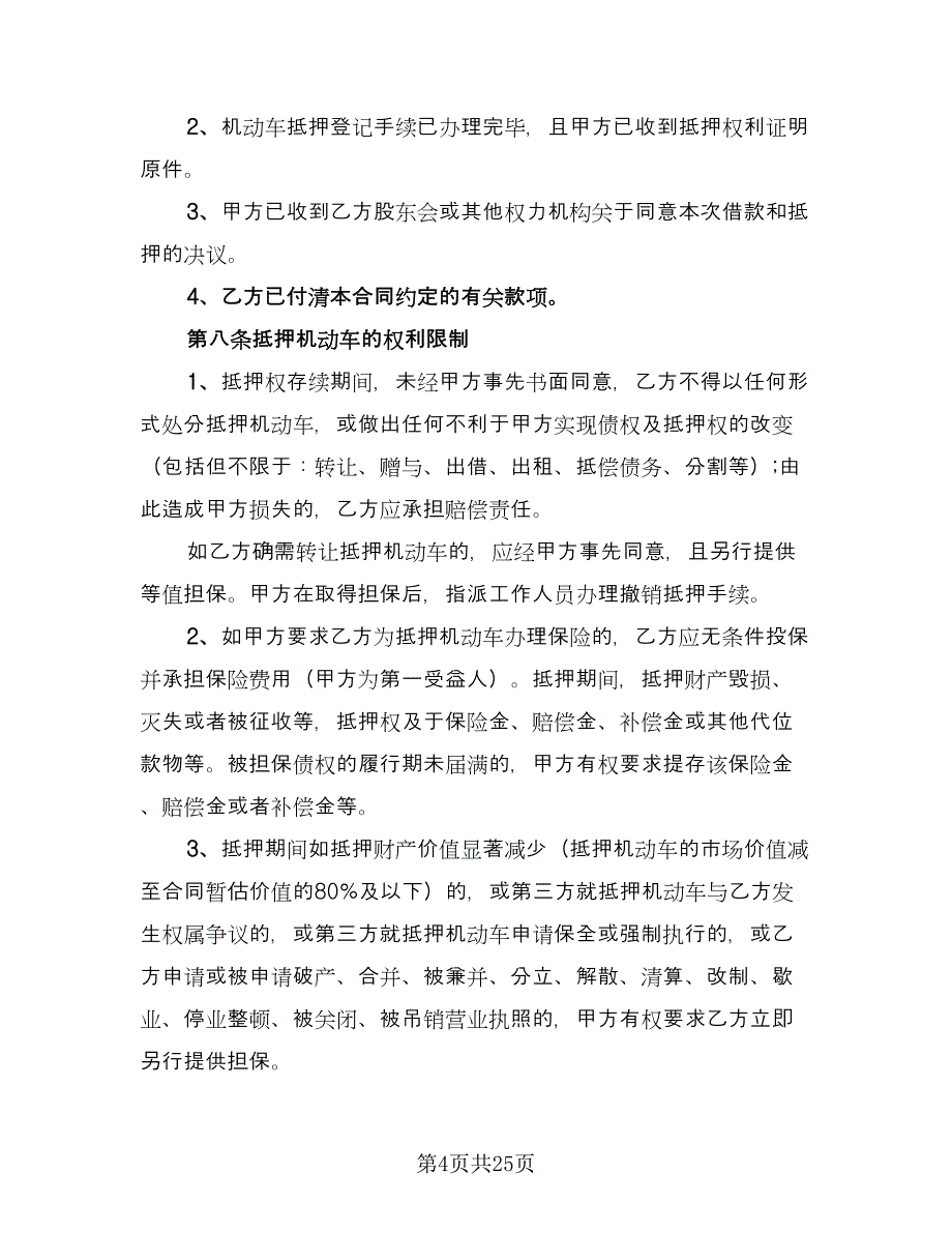 私人轿车抵押借款协议书律师版（7篇）_第4页