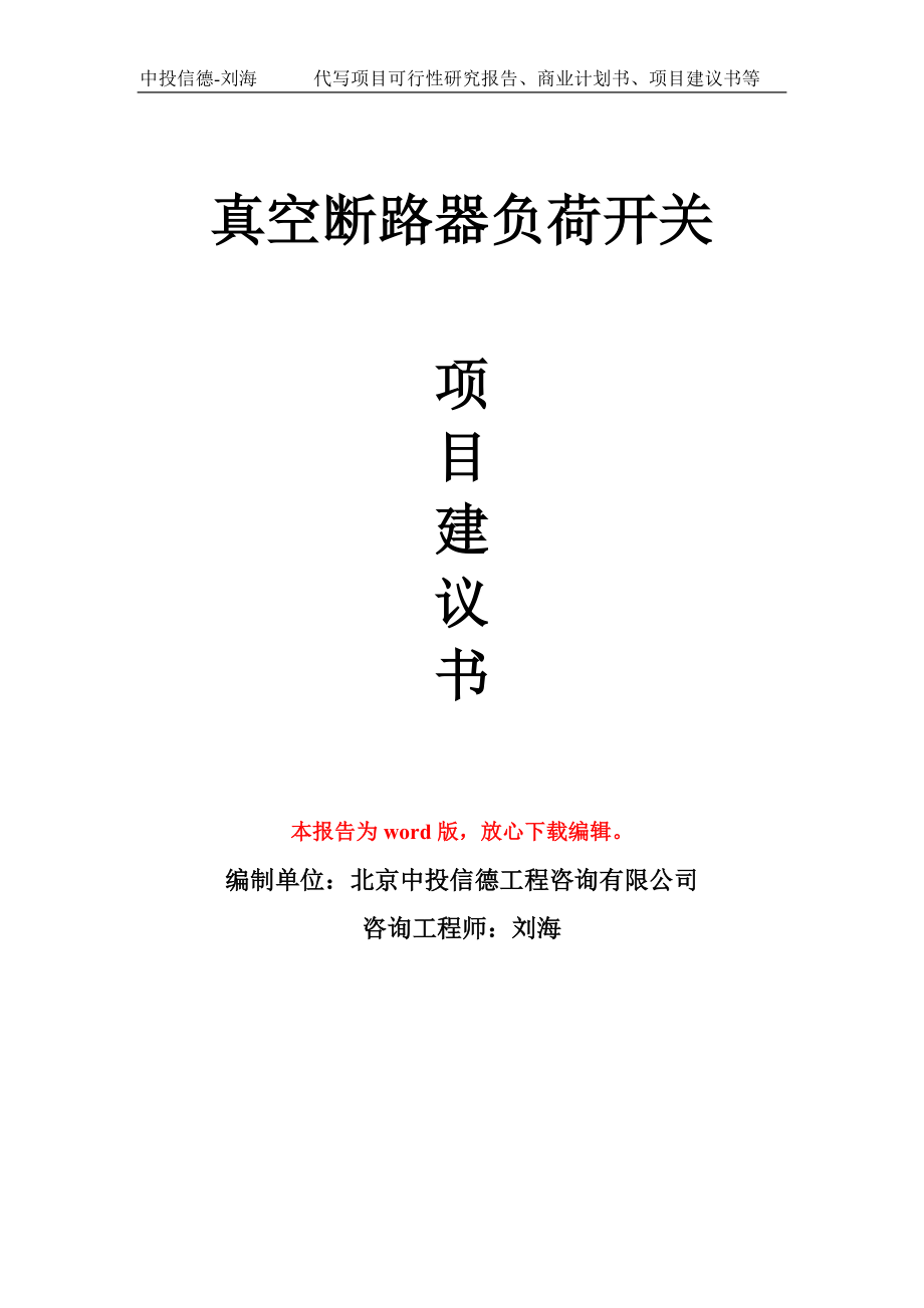 真空断路器负荷开关项目建议书写作模板-立项前期_第1页