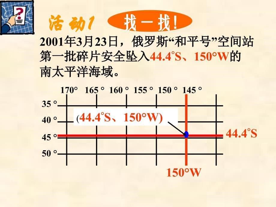 地球和地球仪第三课时上课课件_第5页