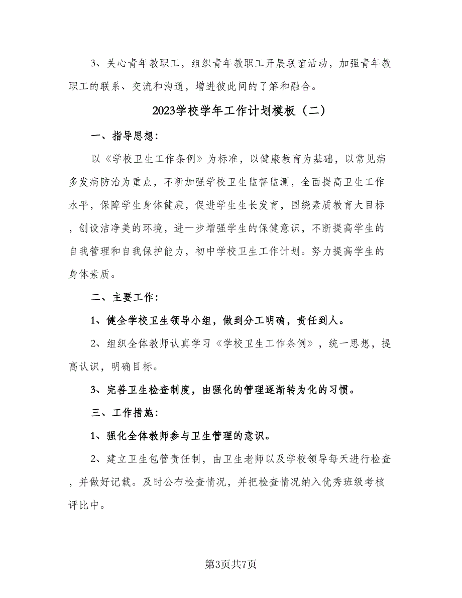 2023学校学年工作计划模板（二篇）.doc_第3页