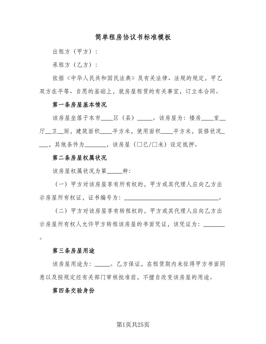 简单租房协议书标准模板（9篇）_第1页