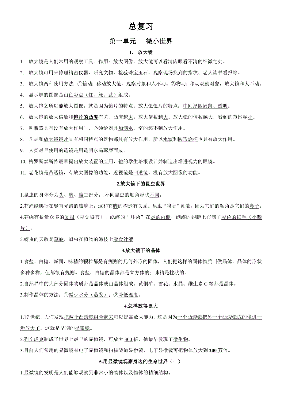 六年级科学总复习.doc_第1页