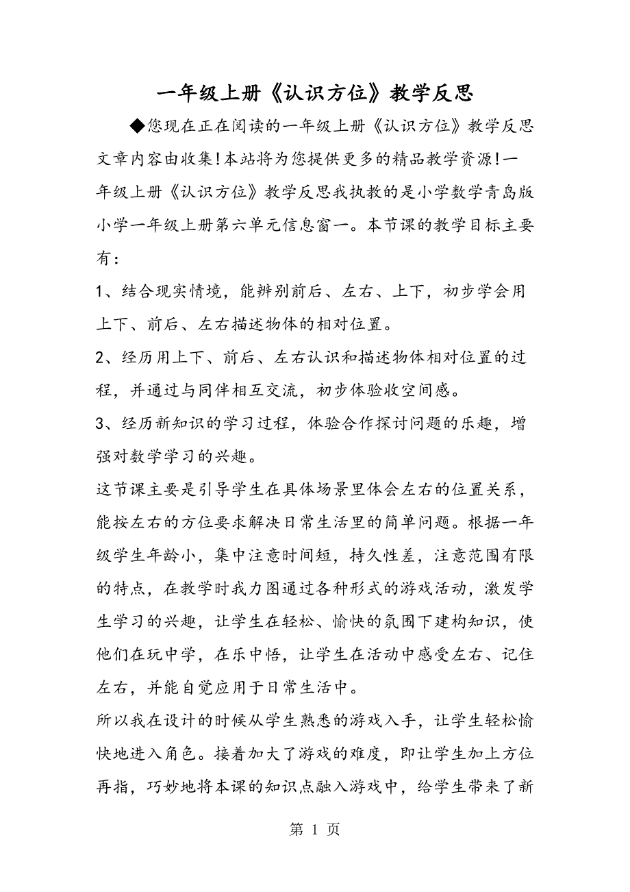 2023年一年级上册《认识方位》教学反思.doc_第1页