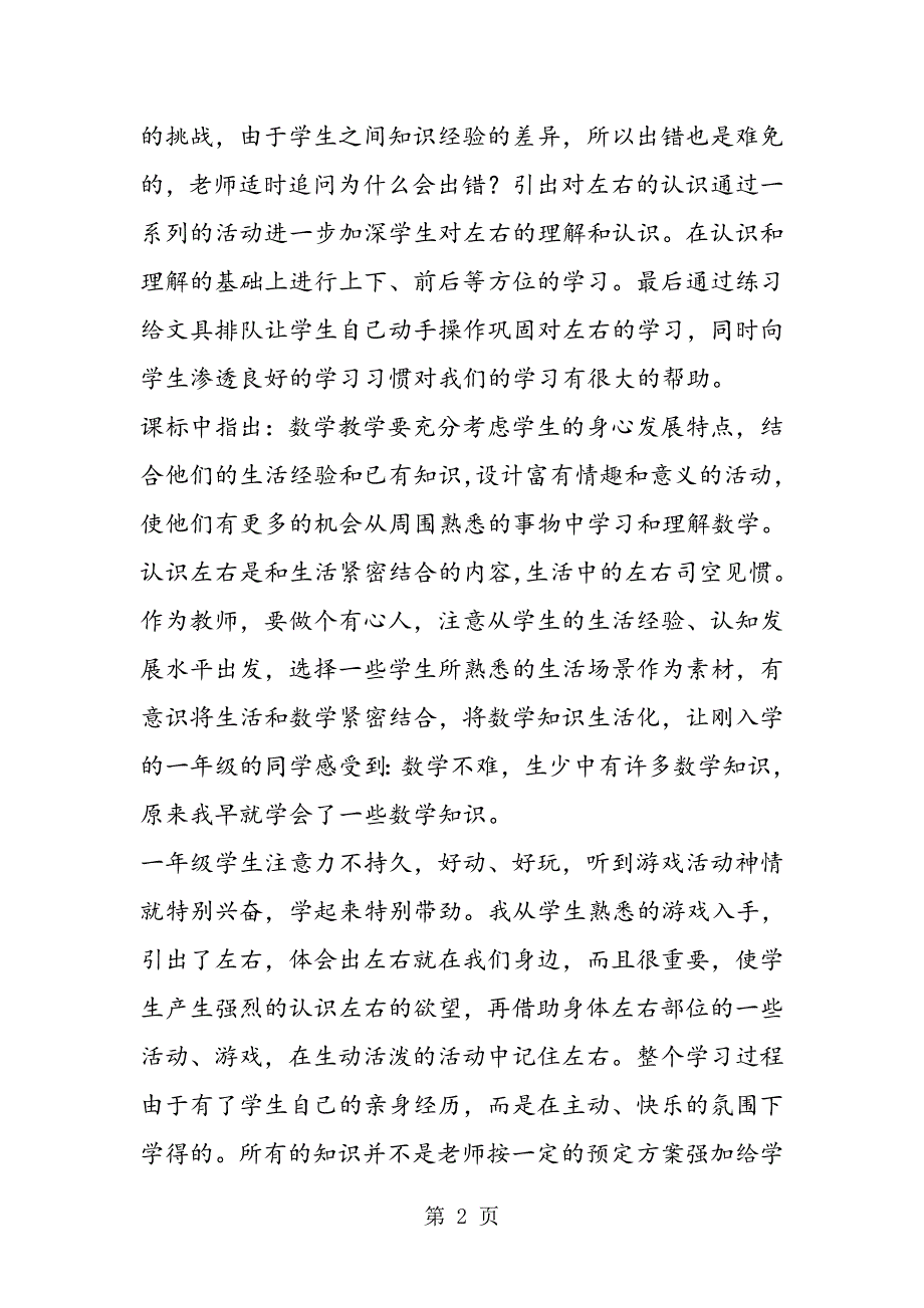 2023年一年级上册《认识方位》教学反思.doc_第2页