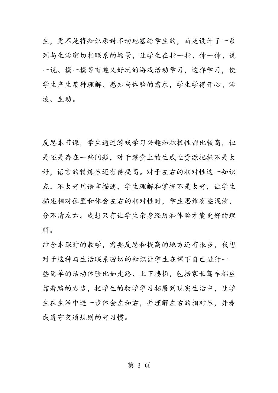 2023年一年级上册《认识方位》教学反思.doc_第3页