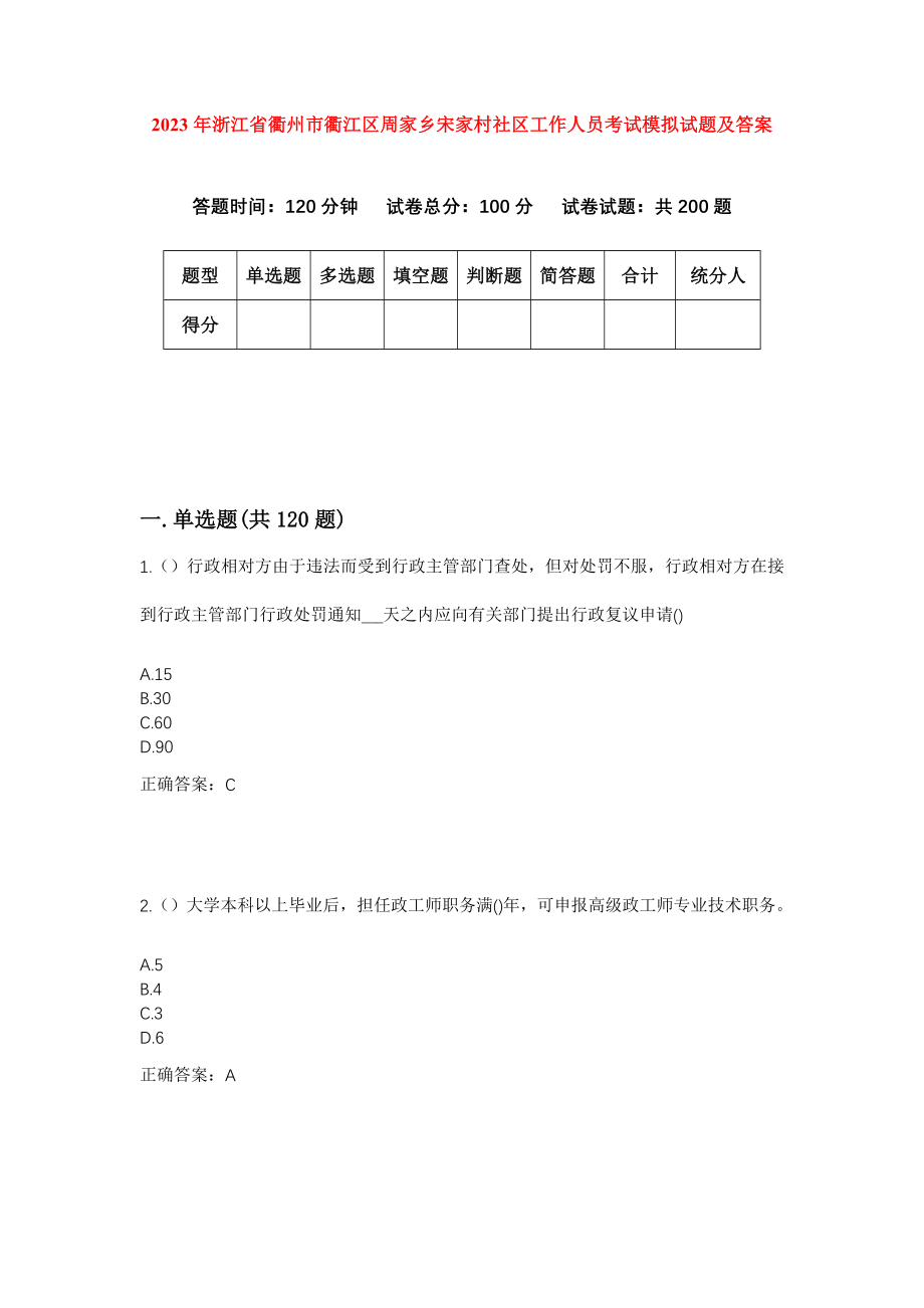 2023年浙江省衢州市衢江区周家乡宋家村社区工作人员考试模拟试题及答案_第1页