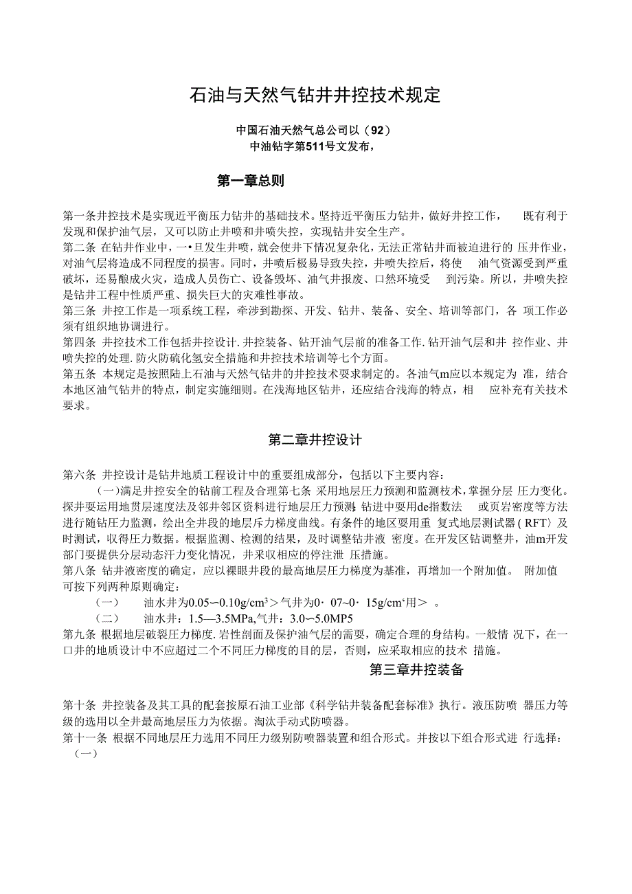 石油与天然气钻井井控技术规定_第1页