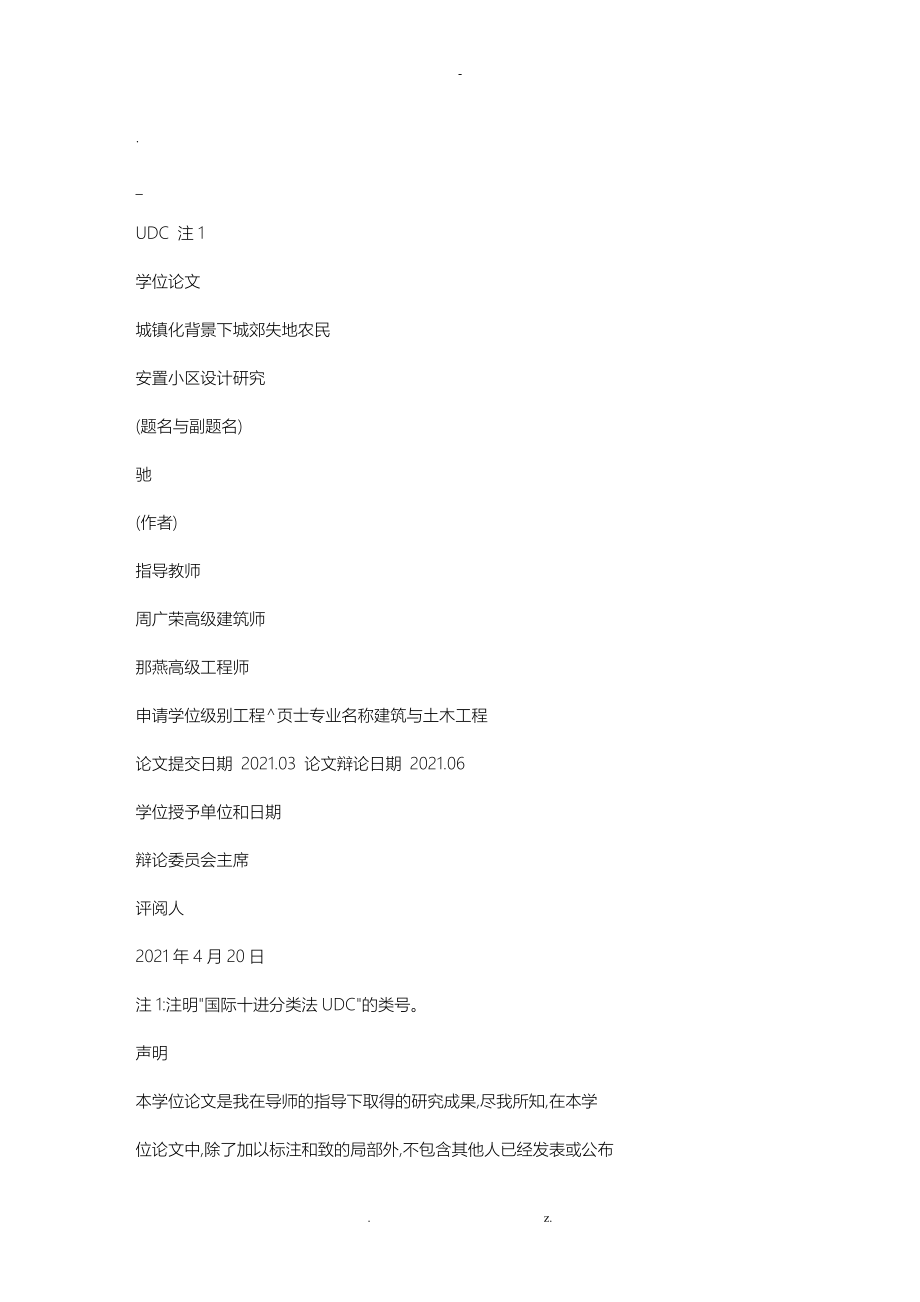 城镇化背景下城郊失地农民安置小区设计研究_第1页